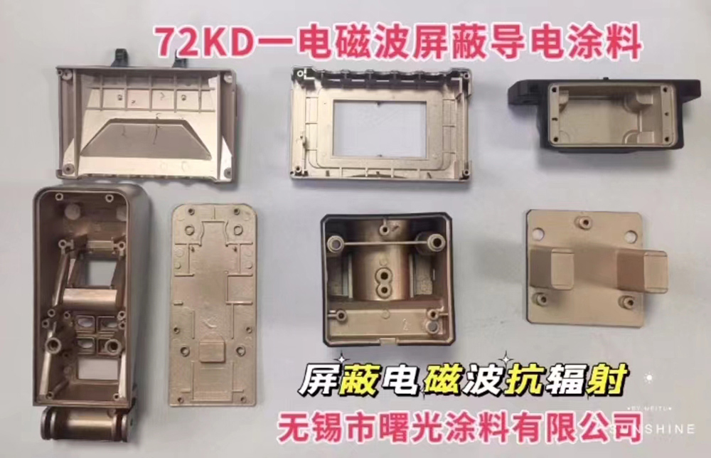 72KD-電磁波屏蔽導電涂料